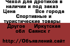 Чехол для дротиков в наличии и под заказ › Цена ­ 1 750 - Все города Спортивные и туристические товары » Другое   . Иркутская обл.,Саянск г.